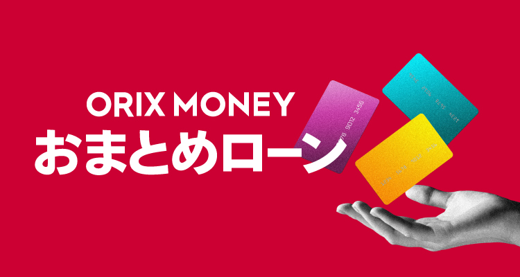 ORIX MONEY おまとめローン