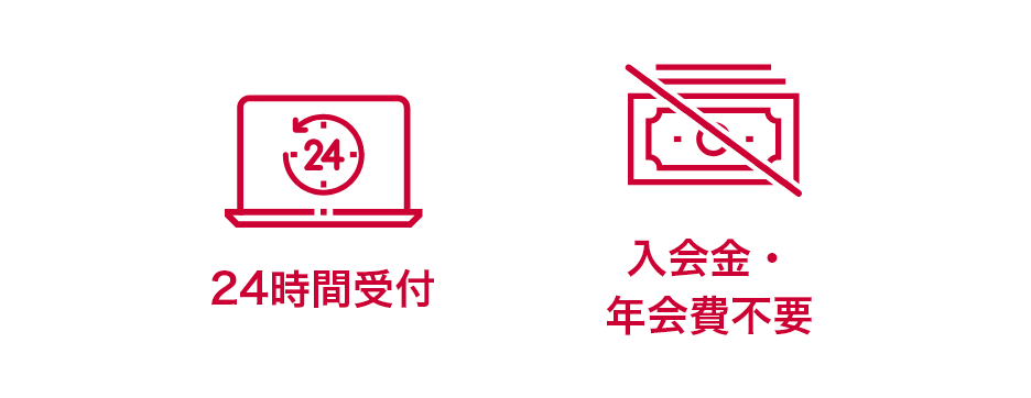 「24時間受付」「入会金・年会費不要」