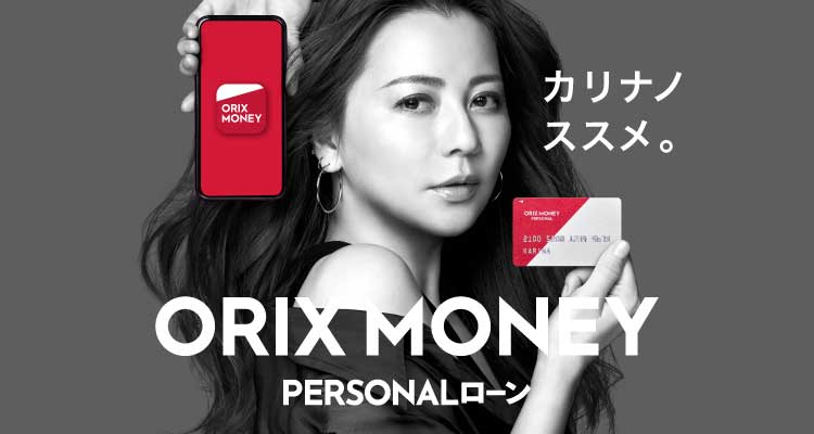 オリックス・クレジットの新しいマネーサービス ORIX MONEY（オリックスマネー）PERSONALローン