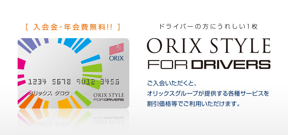 [入会金・年会費無料!!] ドライバーの方にうれしい1枚 ORIX STYLE FOR DRIVERS ご入会いただくと、オリックスグループが提供する各種サービスを割引価格等でご利用いただけます。