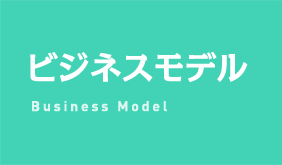 ビジネスモデル Business Model