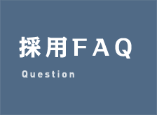 採用FAQ Question