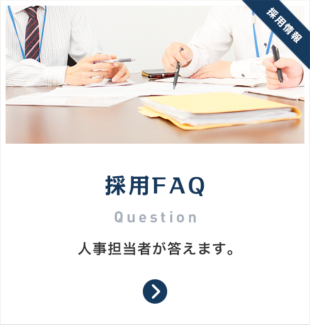 採用FAQ Questions 人事担当者が答えます。