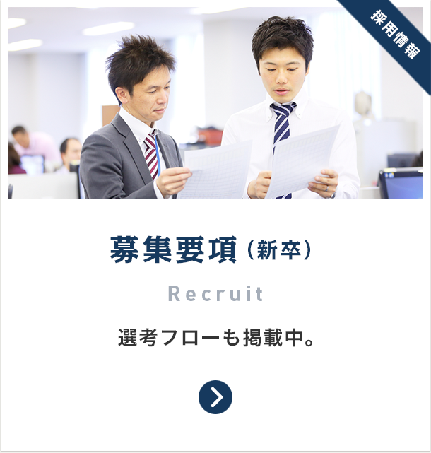 募集要項 （新卒）Recruit 選考フローも掲載中。